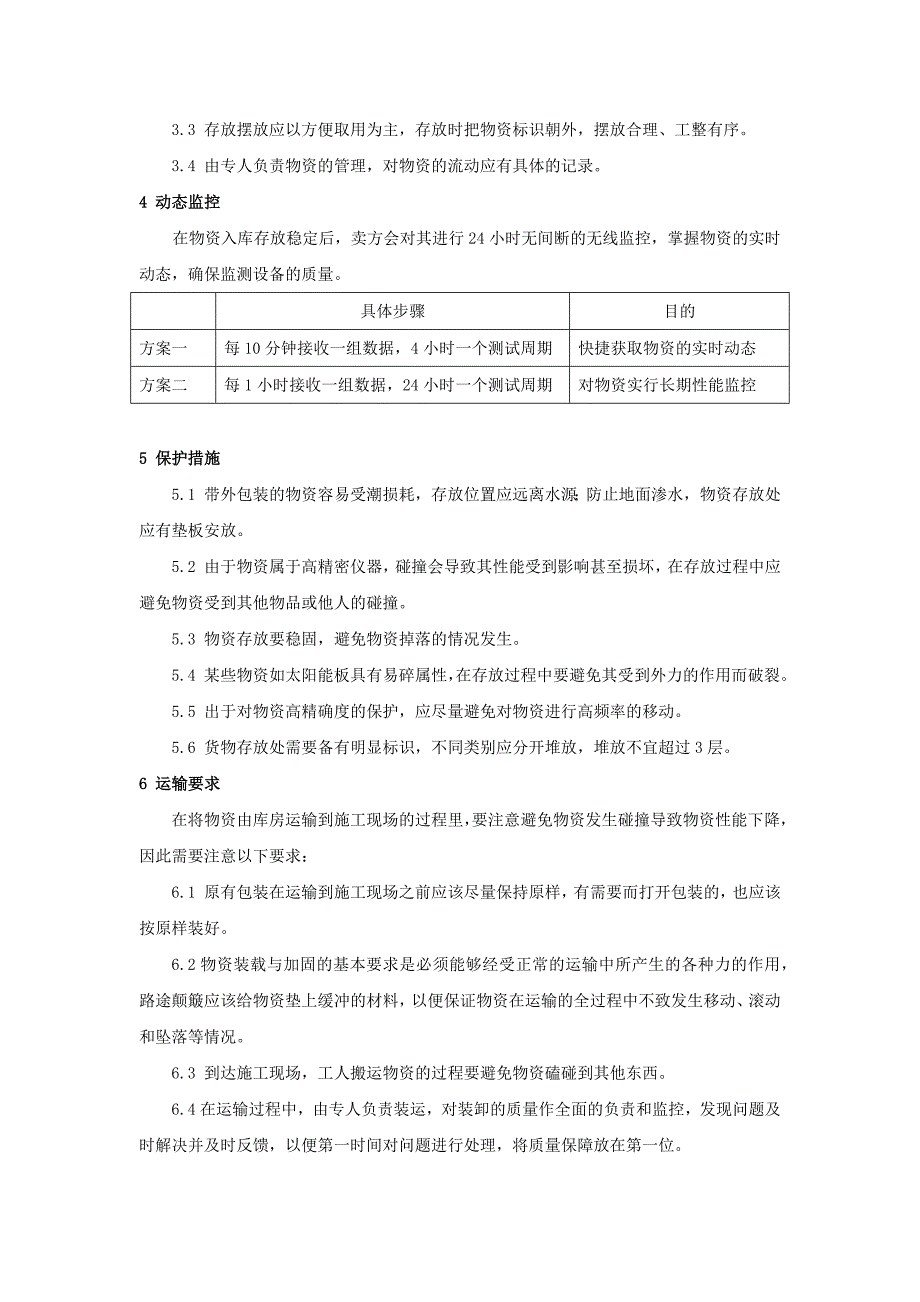 投标物资运达后的保护措施和要求.doc_第2页