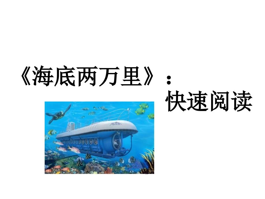 海底两万里快速阅读课件.ppt_第1页