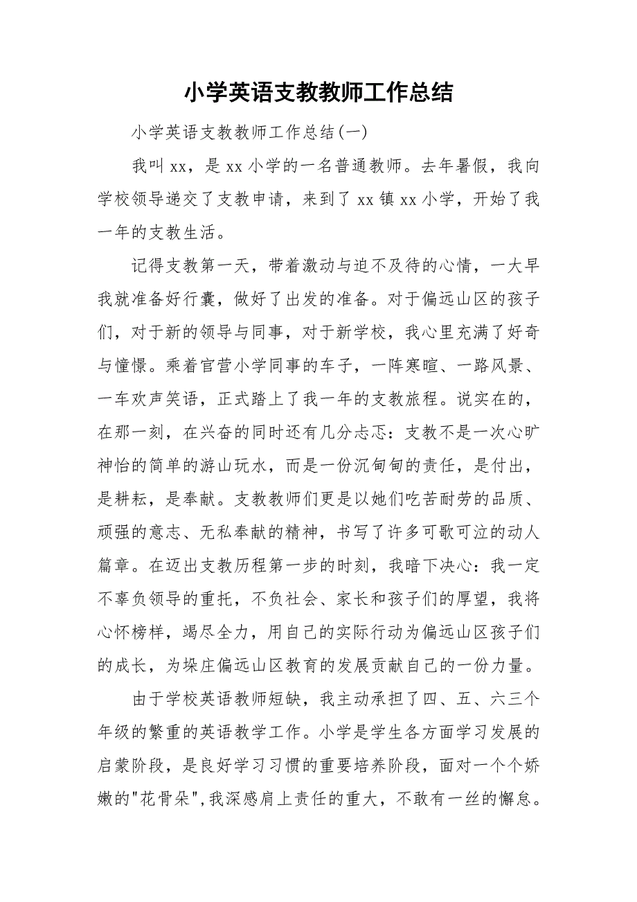 小学英语支教教师工作总结.doc_第1页