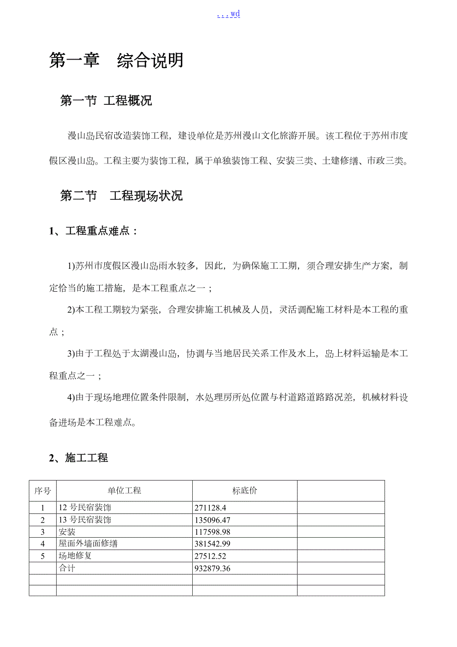 民宿施工组织方案.doc_第2页