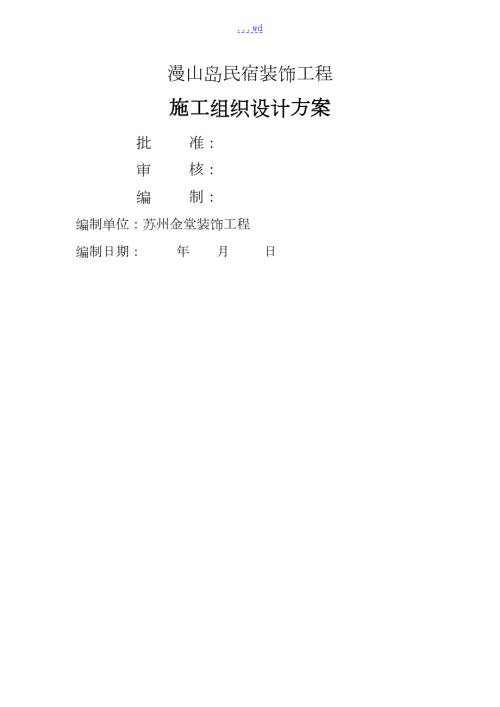 民宿施工组织方案.doc