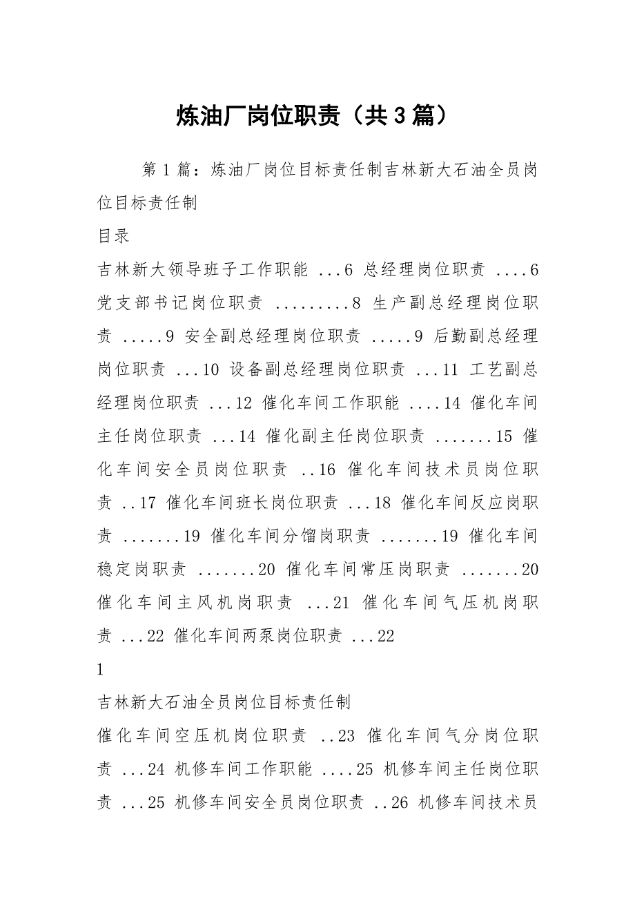 炼油厂岗位职责共3篇.docx_第1页