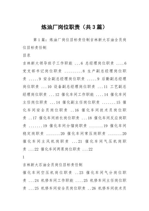 炼油厂岗位职责共3篇.docx