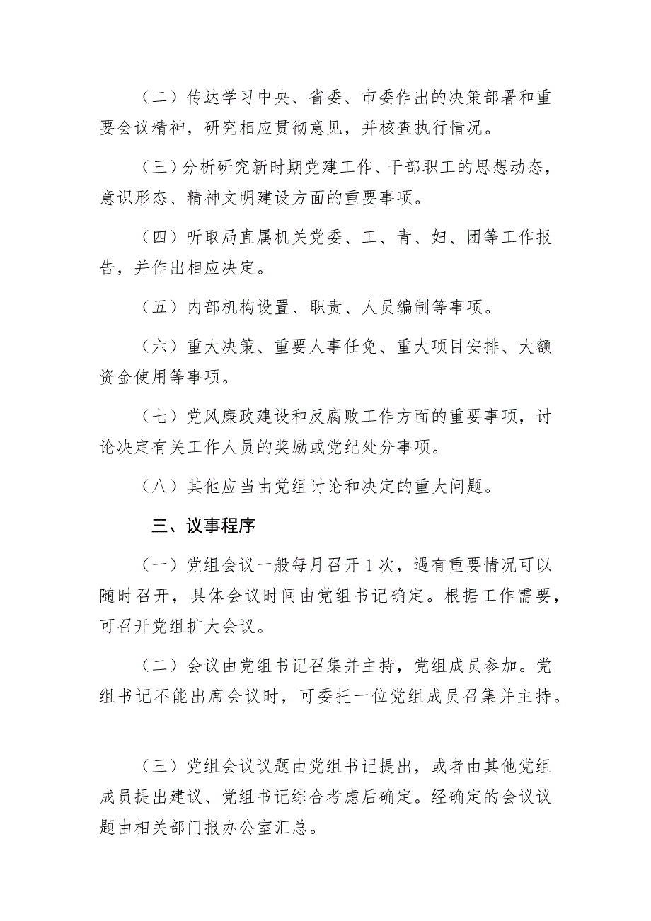 局党组议事规则.docx_第2页