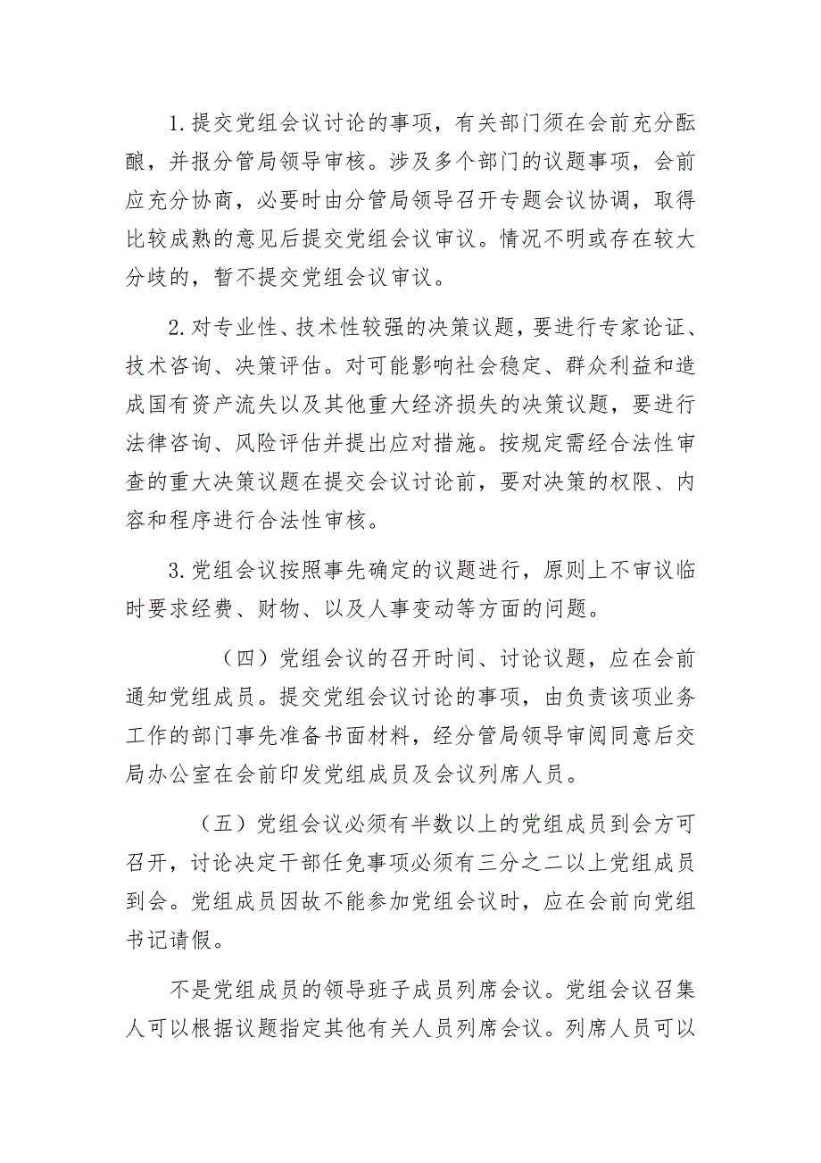 局党组议事规则.docx_第3页
