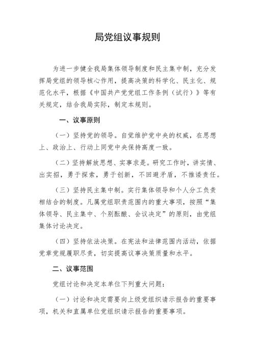 局党组议事规则.docx