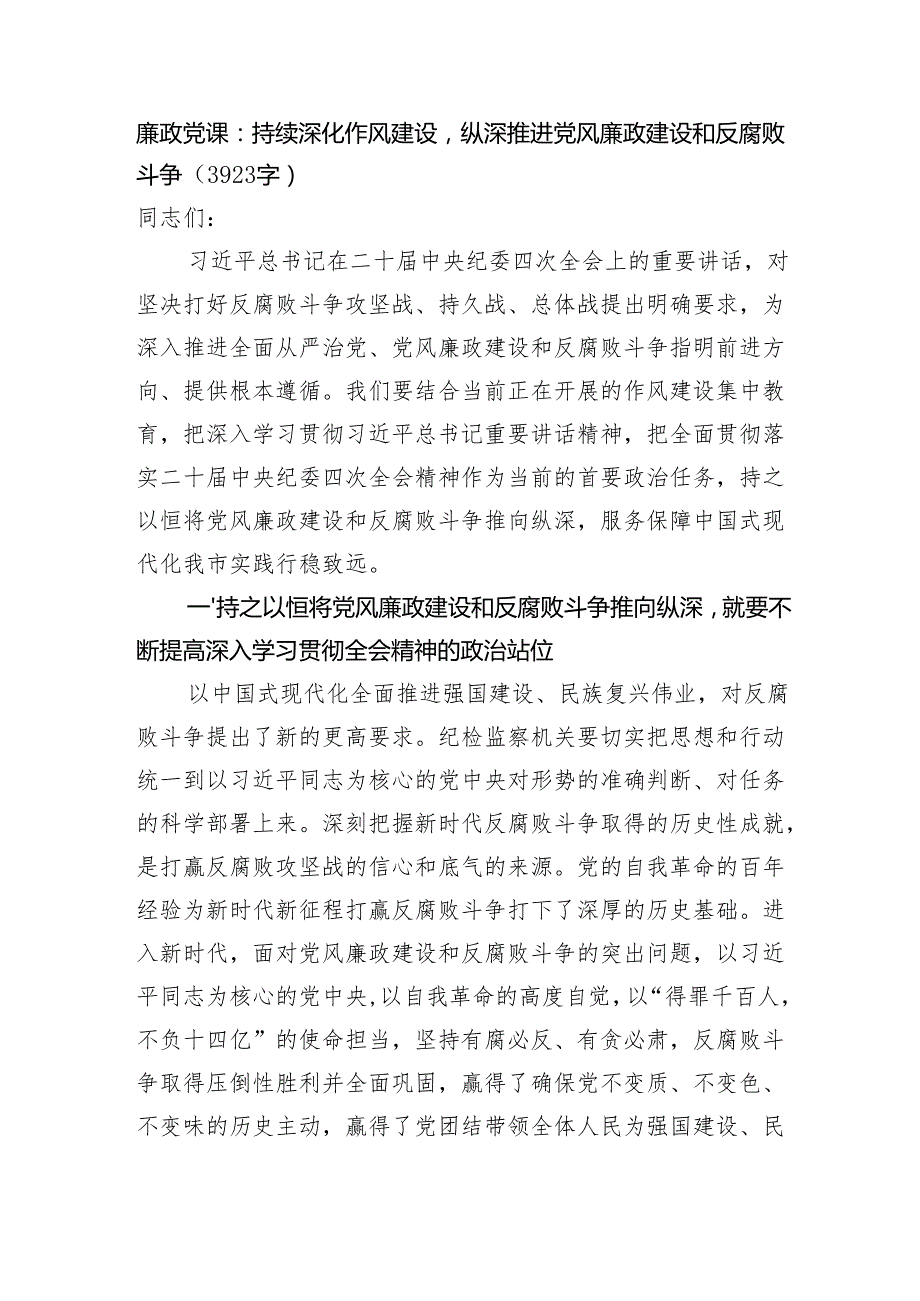 廉政党课：持续深化作风建设纵深推进党风廉政建设和反腐败斗争（3923字）.docx_第1页