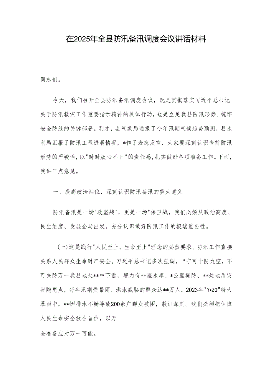 在2025 年全县防汛备汛调度会议讲话材料.docx_第1页