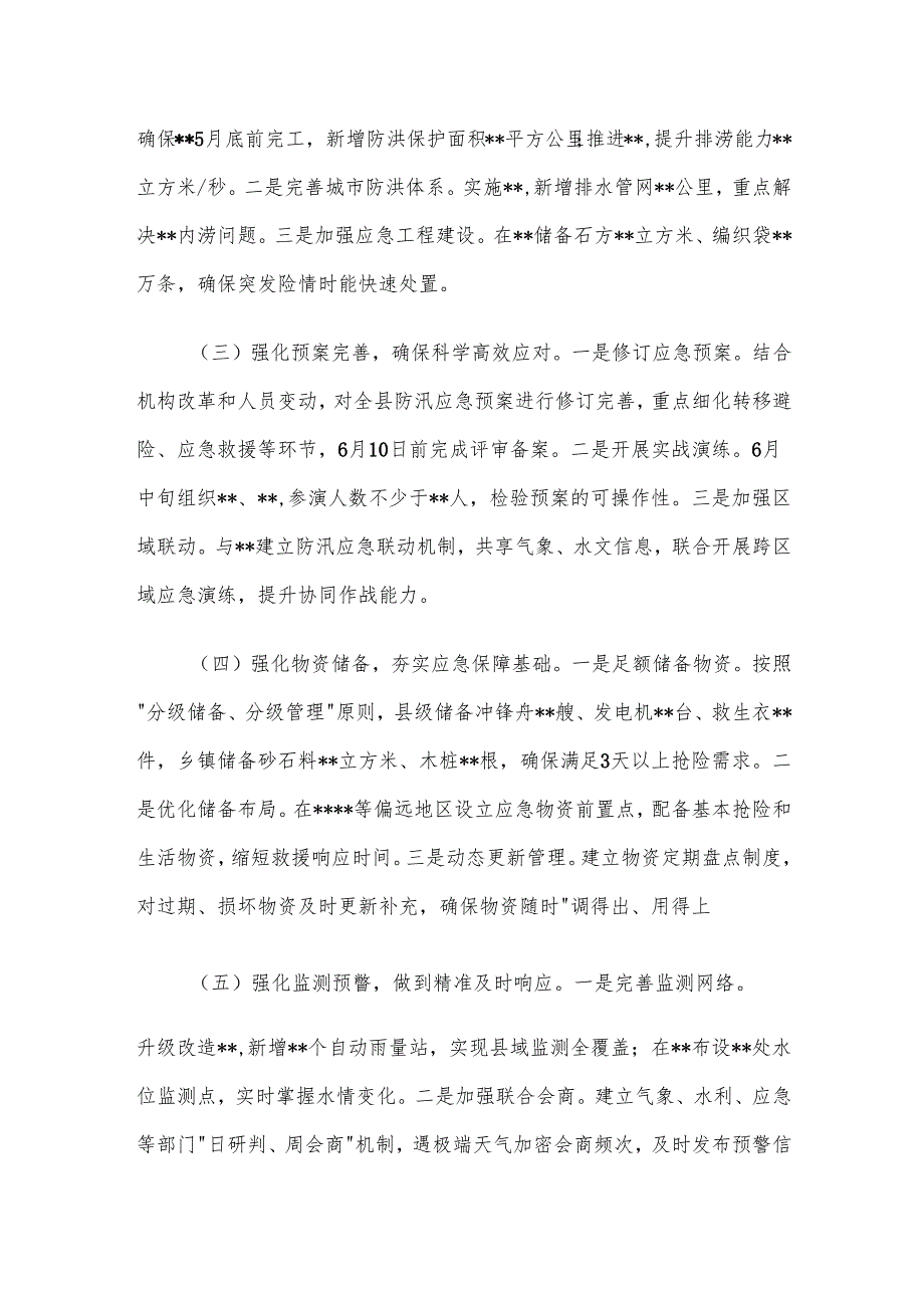 在2025 年全县防汛备汛调度会议讲话材料.docx_第3页