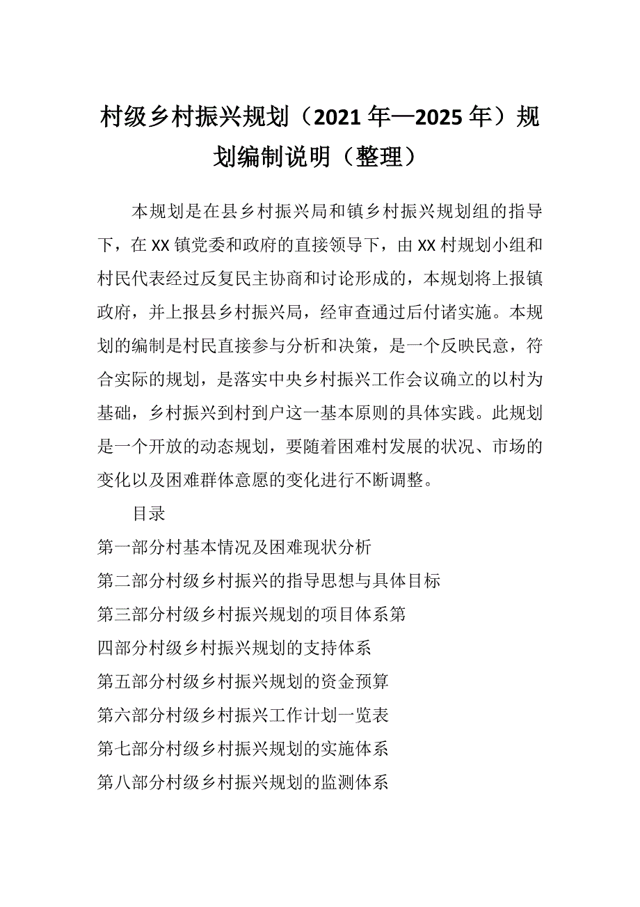 村级乡村振兴规划2021年2025年规划编制说明整理.doc_第1页