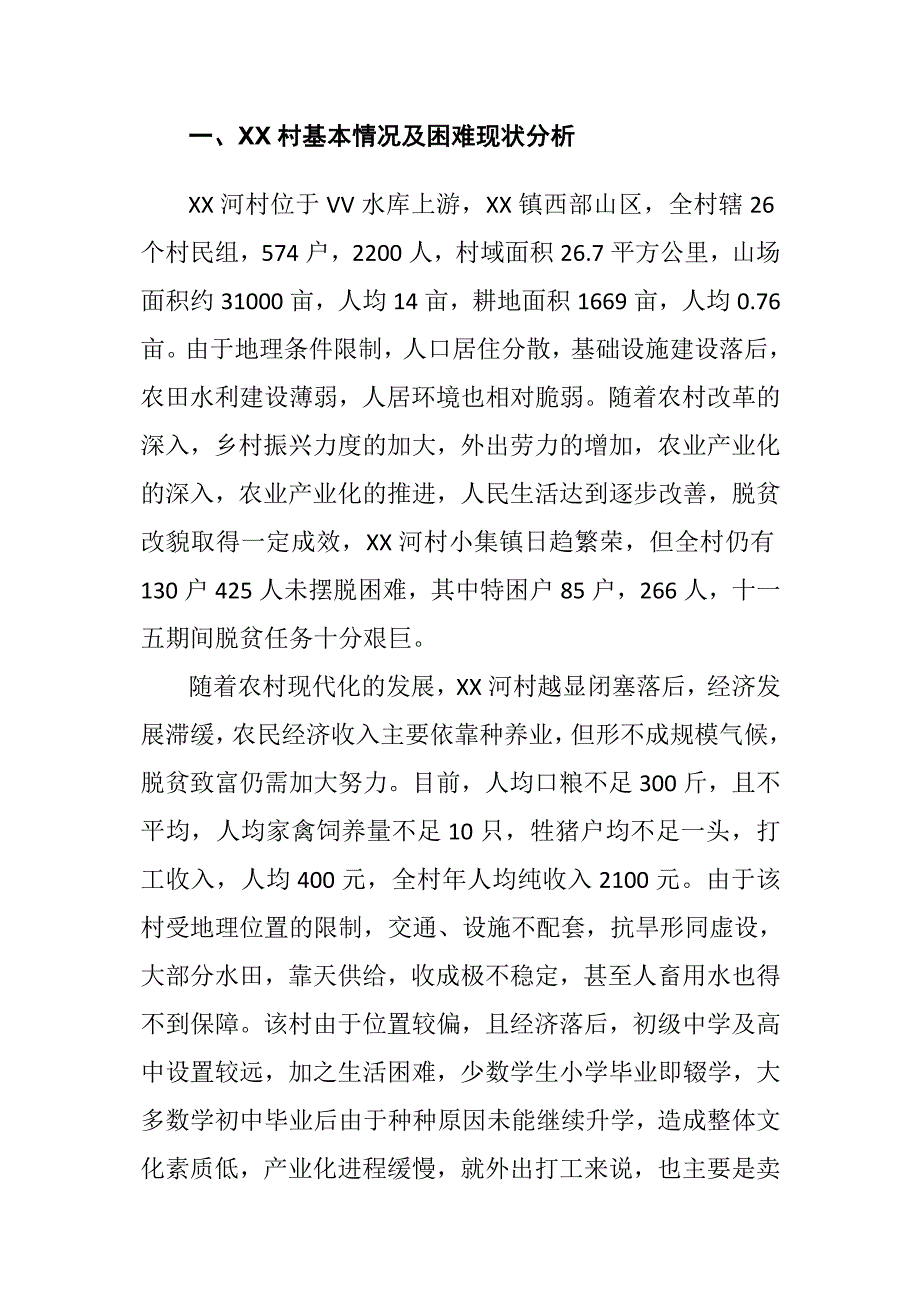 村级乡村振兴规划2021年2025年规划编制说明整理.doc_第2页