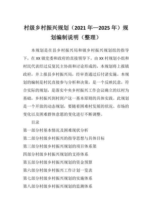 村级乡村振兴规划2021年2025年规划编制说明整理.doc