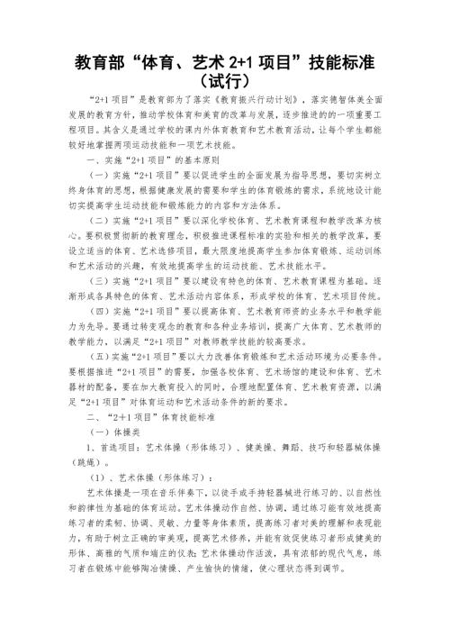 教育部体育艺术21项目技能标准.doc