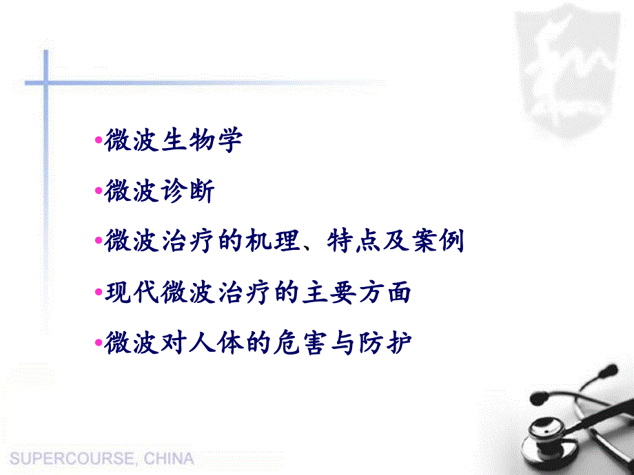 微波技术在医学中的应用.ppt_第2页