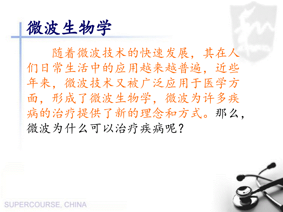 微波技术在医学中的应用.ppt_第3页