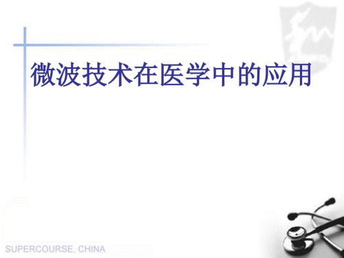 微波技术在医学中的应用.ppt