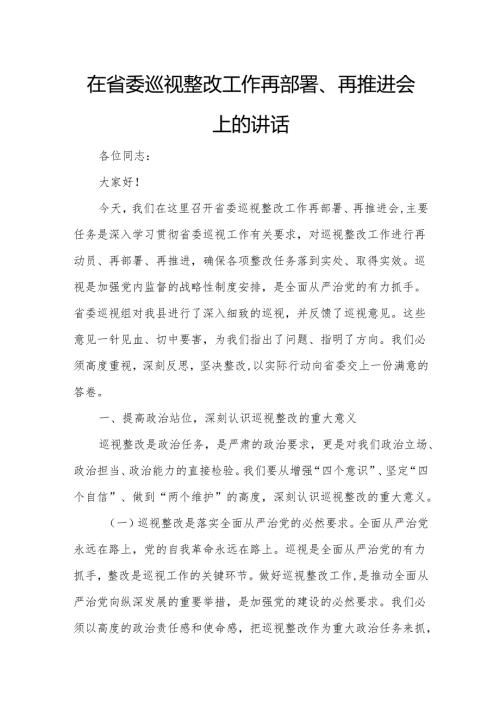 在省委巡视整改工作再部署、再推进会上的讲话3.docx