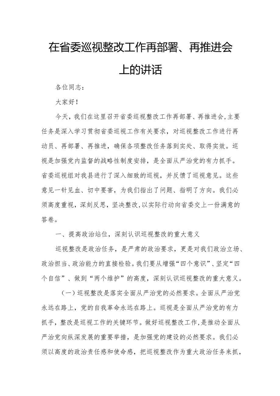 在省委巡视整改工作再部署、再推进会上的讲话3.docx_第1页