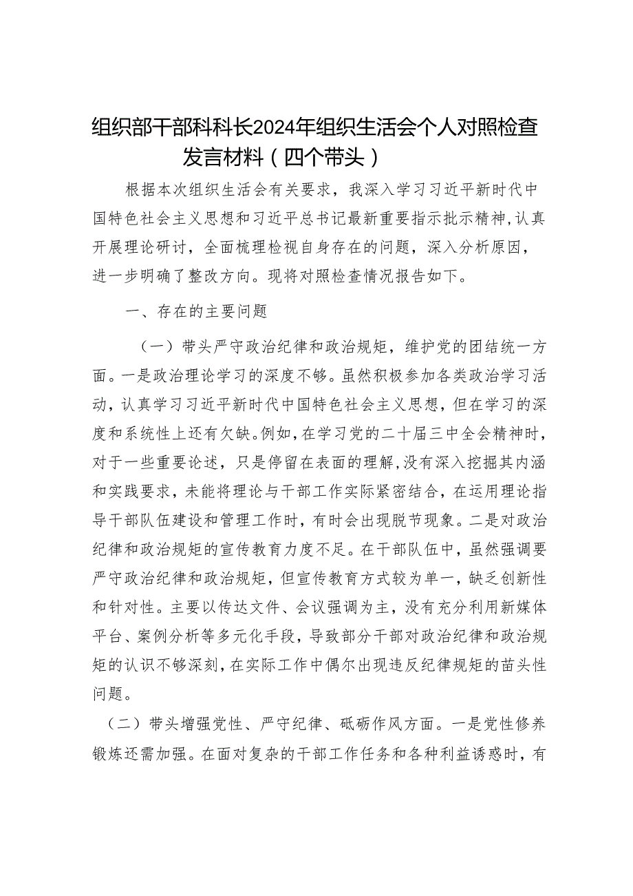 组织部干部科科长2024年组织生活会个人对照检查发言材料（四个带头）.docx_第1页