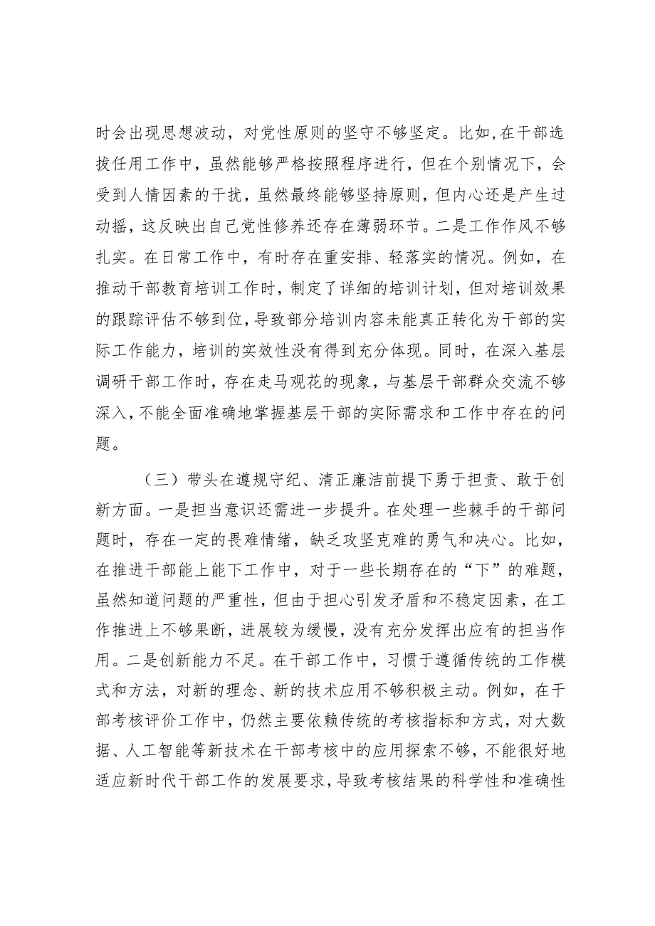 组织部干部科科长2024年组织生活会个人对照检查发言材料（四个带头）.docx_第2页