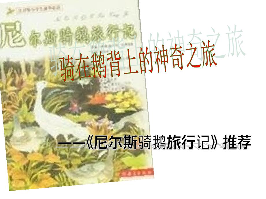 尼尔斯骑鹅旅行记PPT课件.ppt_第1页