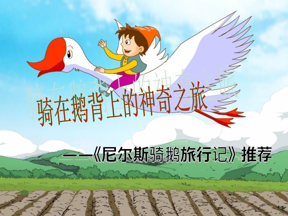 尼尔斯骑鹅旅行记PPT课件.ppt_第2页