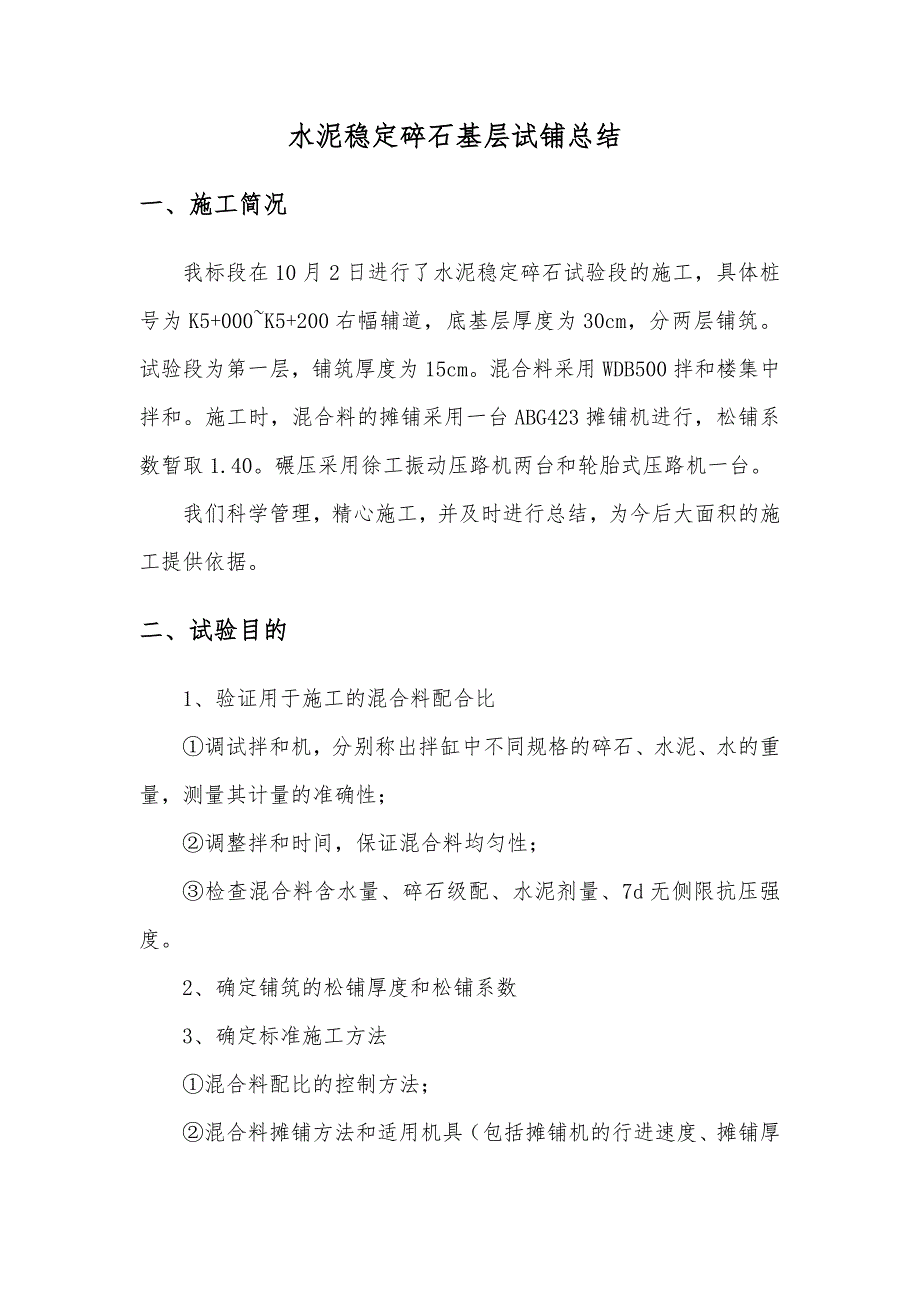 水泥稳定碎石试验段总结报告.doc_第1页