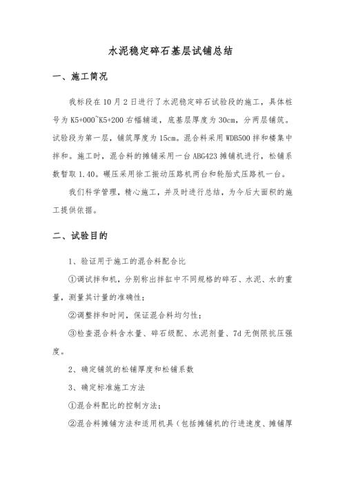 水泥稳定碎石试验段总结报告.doc