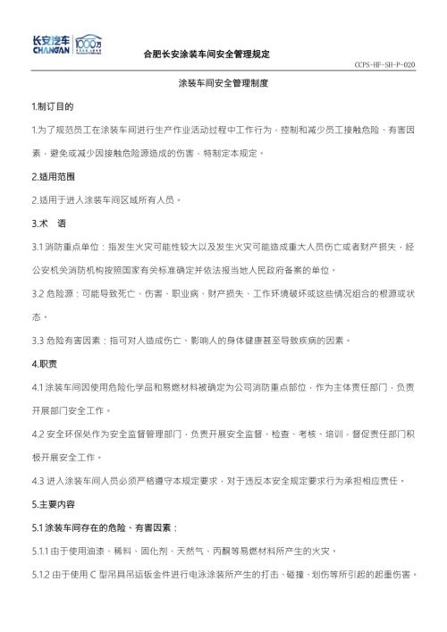 涂装车间安全管理制度.doc