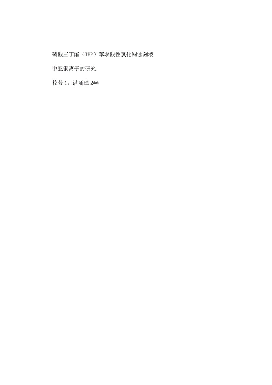 磷酸三丁酯TBP萃取酸性氯化铜蚀刻液中亚铜离子的研究.doc_第2页