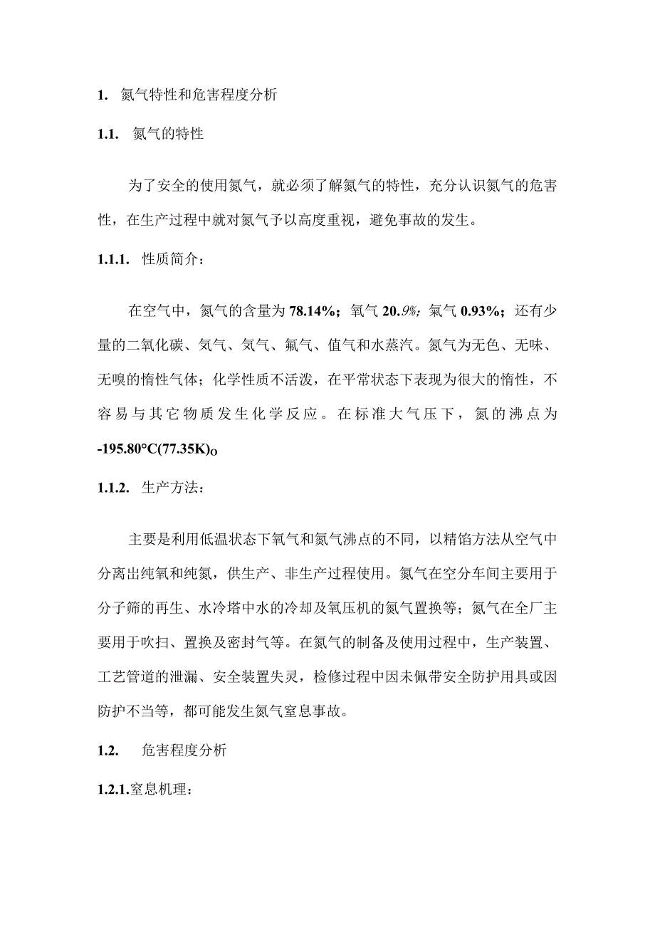 氮气窒息事故应急预案及处置方案.docx_第1页