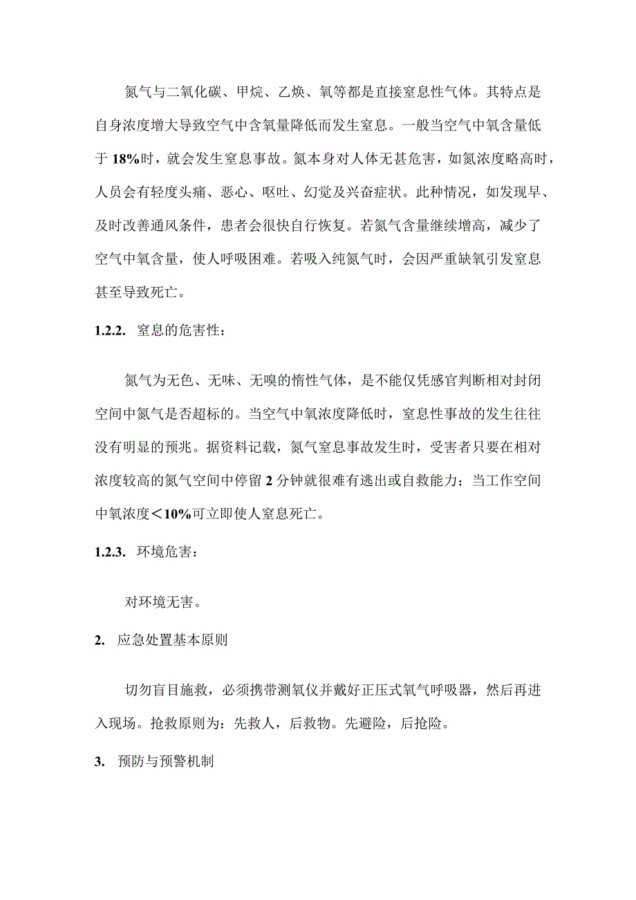 氮气窒息事故应急预案及处置方案.docx_第2页