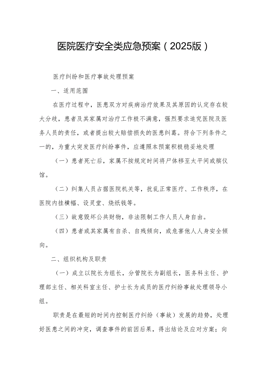 医院医疗安全类应急预案（2025版）.docx_第1页