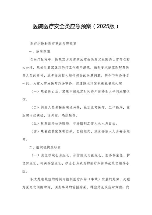 医院医疗安全类应急预案（2025版）.docx