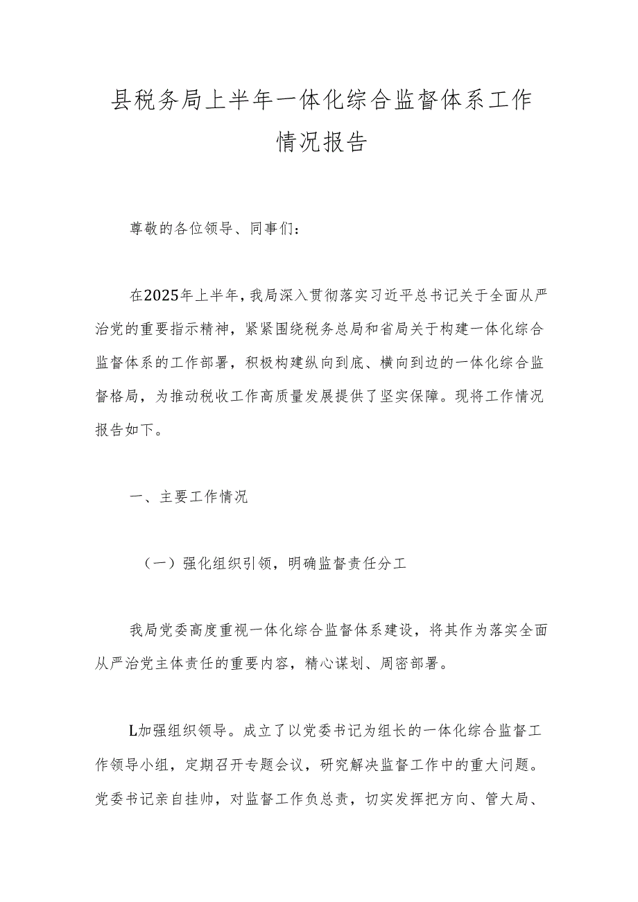 县税务局上半年一体化综合监督体系工作情况报告.docx_第1页
