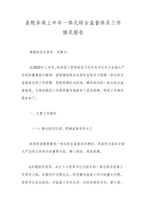 县税务局上半年一体化综合监督体系工作情况报告.docx