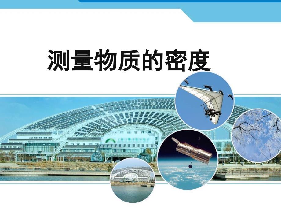 测量物质的密度.ppt_第1页