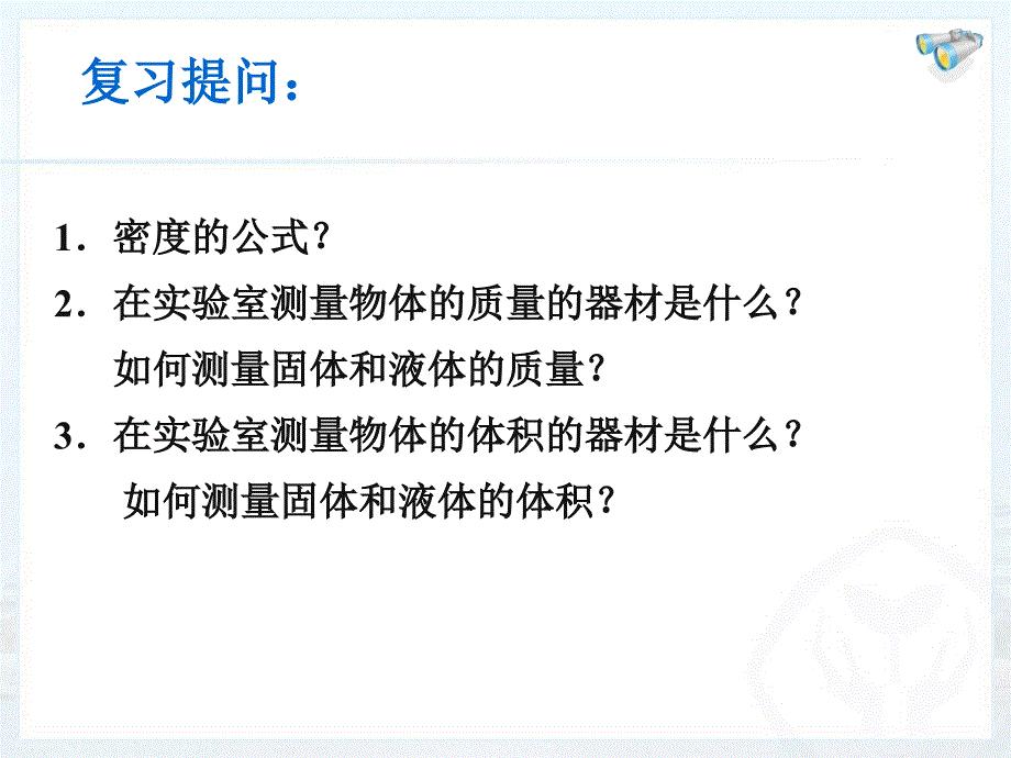 测量物质的密度.ppt_第2页