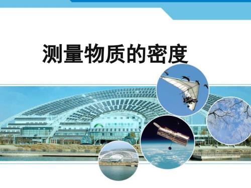 测量物质的密度.ppt