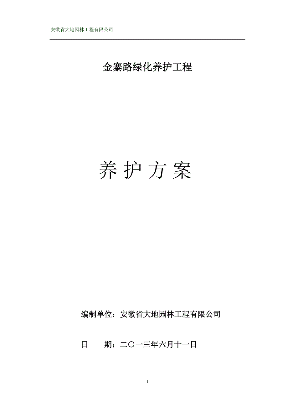 市政道路绿化养护方案.doc_第1页