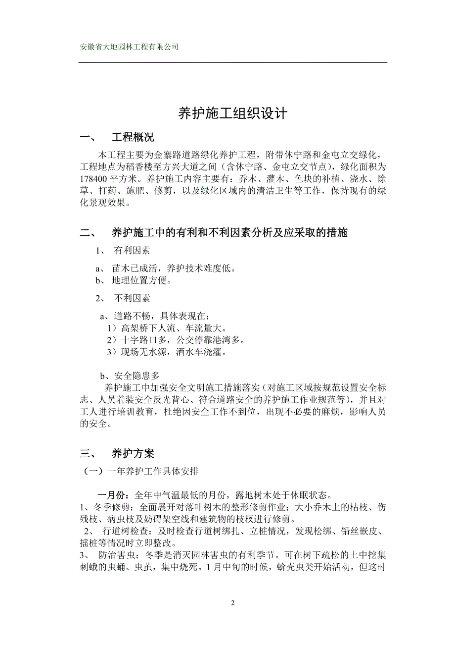 市政道路绿化养护方案.doc_第2页