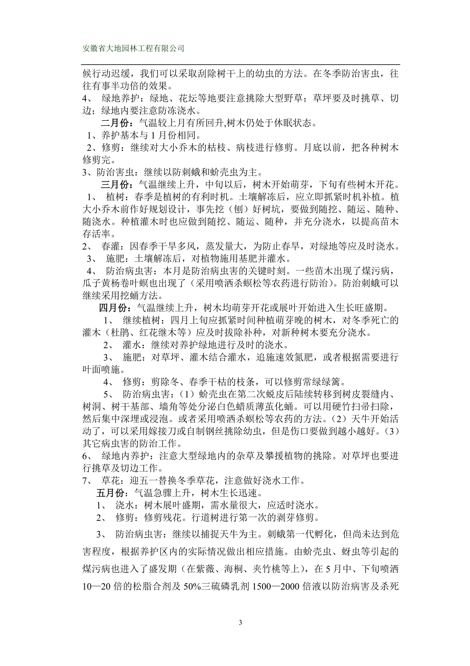 市政道路绿化养护方案.doc_第3页