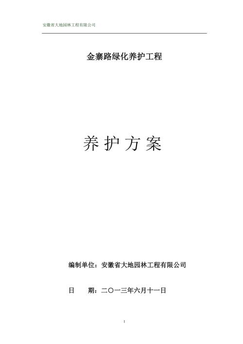 市政道路绿化养护方案.doc