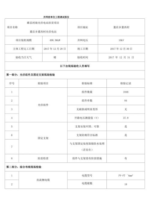 并网前单位工程调试报告.docx