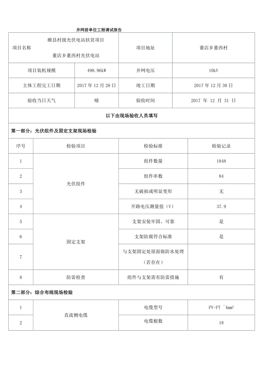 并网前单位工程调试报告.docx_第1页