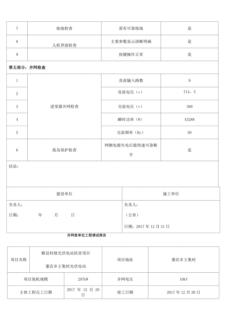 并网前单位工程调试报告.docx_第3页