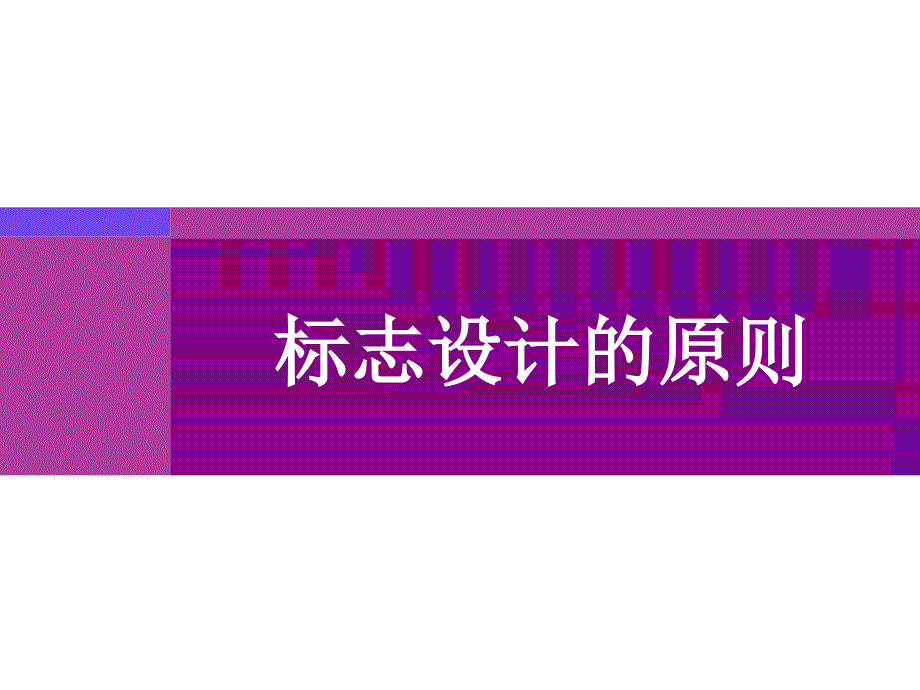 标志设计的原则PPT课件.ppt_第1页