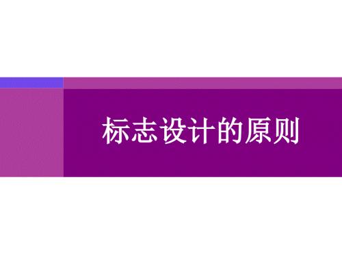标志设计的原则PPT课件.ppt