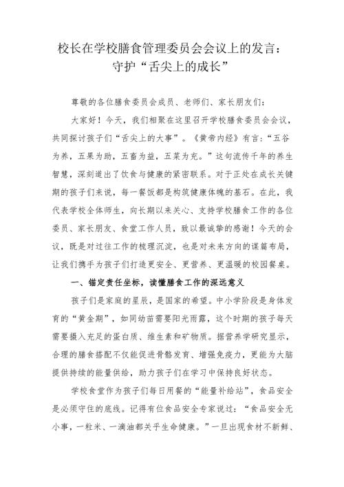 校长在学校膳食管理委员会会议上的发言：守护“舌尖上的成长”.docx