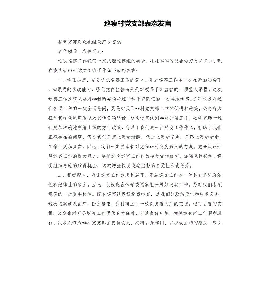 巡察村党支部表态发言.docx_第1页